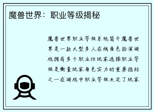 魔兽世界：职业等级揭秘
