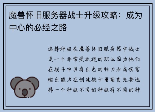 魔兽怀旧服务器战士升级攻略：成为中心的必经之路